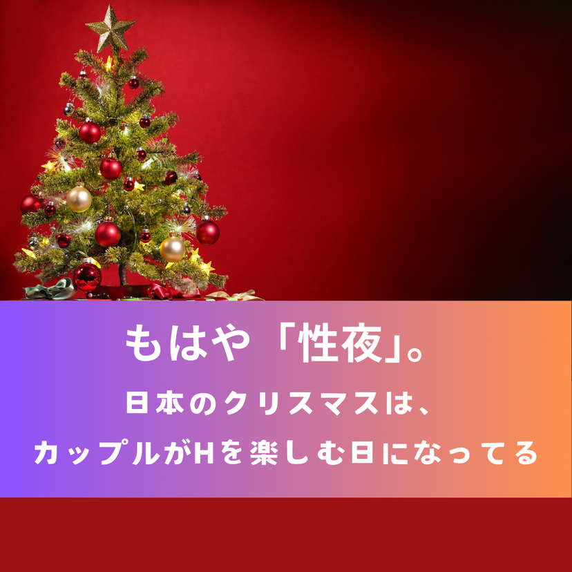 もはや「性夜」。日本のクリスマスは、カップルがHを楽しむ日になってる