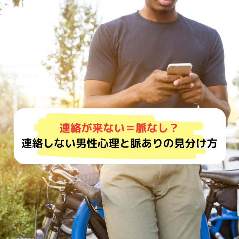 【ズバリ解説】連絡が来ない＝脈なし？連絡しない男性心理と脈ありの見分け方