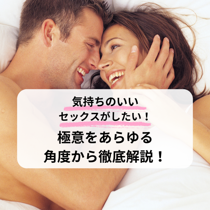 気持ちのいいセックスがしたい！その極意をあらゆる角度から徹底解説！