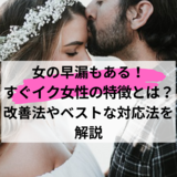 女の早漏もある！すぐイク女性の特徴とは？改善法やベストな対応法を解説