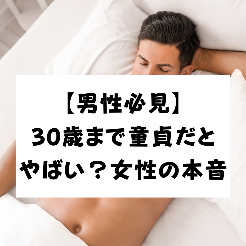 【男性必見】30歳まで童貞だとやばい？女性の本音と脱童貞できない男性の特徴も解説