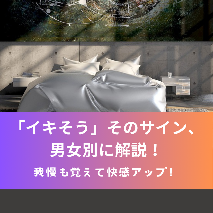 「イキそう」そのサイン、男女別に解説！我慢も覚えて快感アップ！