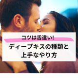 【ズバリわかる】ディープキスのコツは舌遣い！ディープキスの種類と上手なやり方