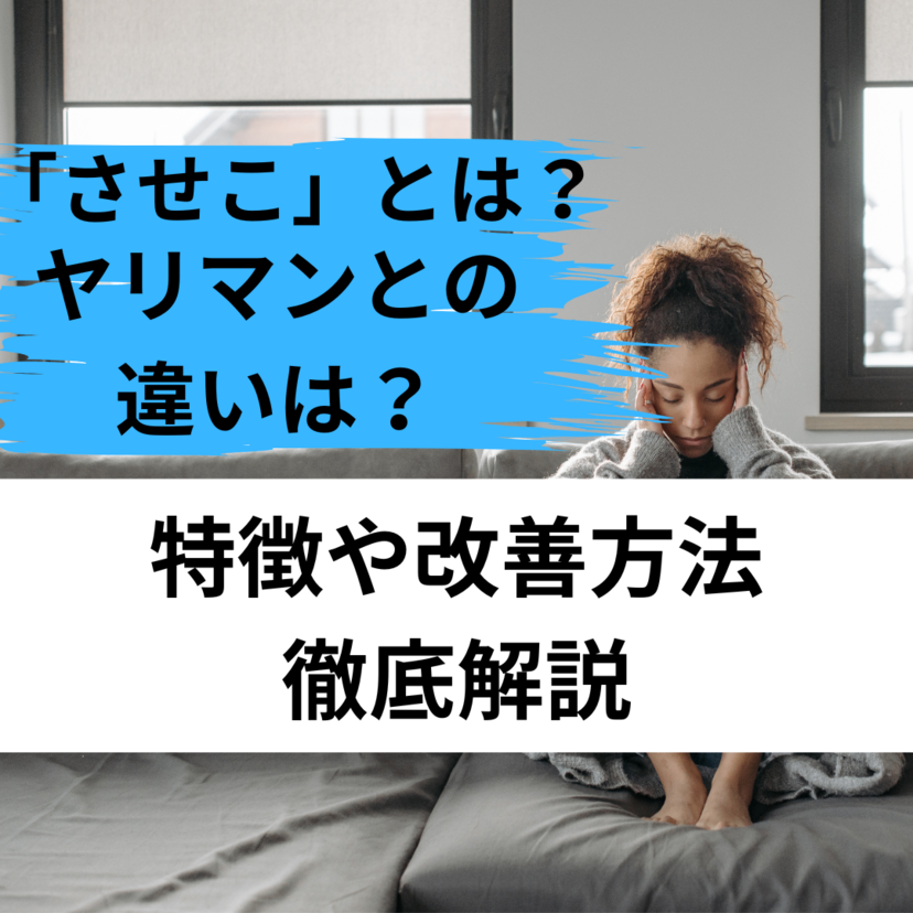 「させこ」の意味＆特徴とは？ヤリマンとの違いや改善方法も解説！