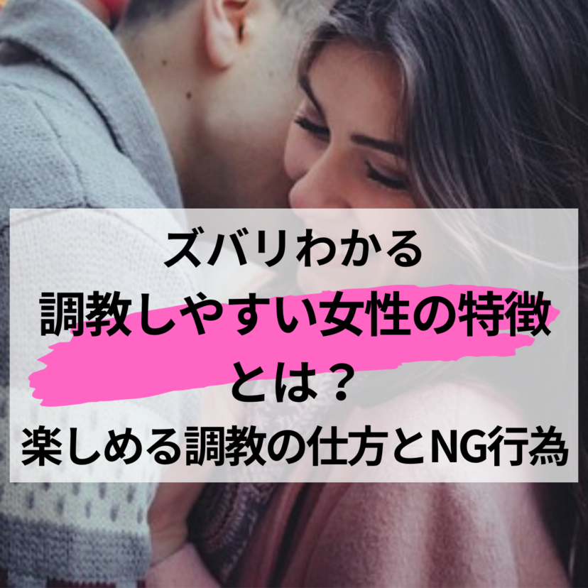 【ズバリわかる】調教しやすい女性の特徴とは？楽しめる調教の仕方とNG行為