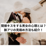 間接キスをする男女の心理とは？脈アリの見極め方法も紹介！