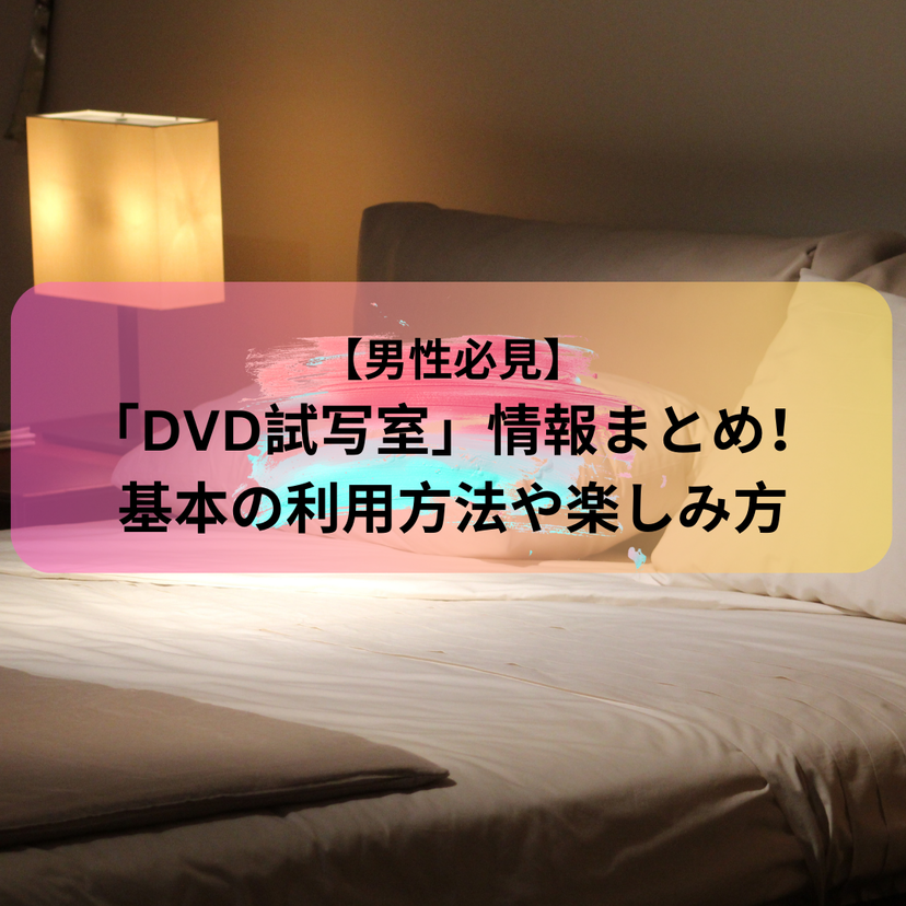 【男性必見】「DVD試写室」情報まとめ！基本の利用方法や楽しみ方