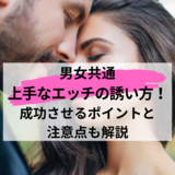 【マル秘テクニック】上手なエッチの誘い方！成功させるポイントと注意点も解説