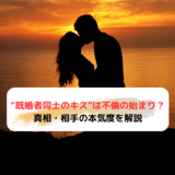 “既婚者同士のキス”は不倫の始まり？真相・相手の本気度を解説