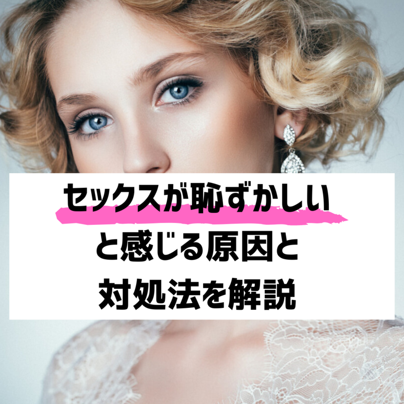 【女性必見】セックスが恥ずかしい時の対処法！その原因や心理を解説