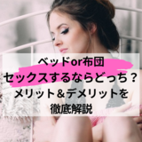 【ベッドor布団】セックスするならどっち？メリット＆デメリットを徹底解説