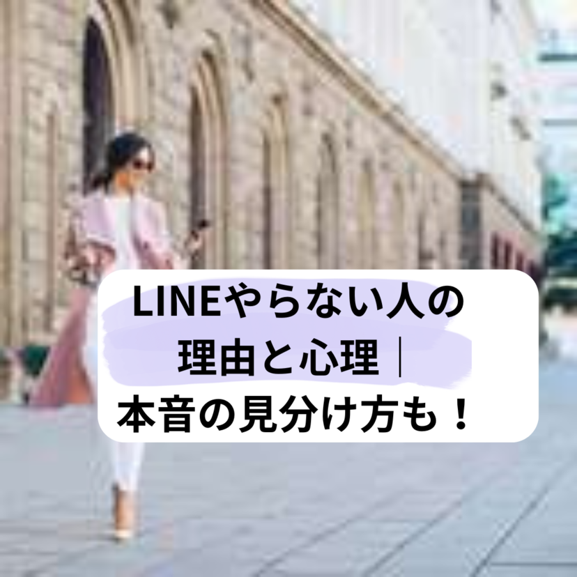 LINEやってない人の理由と心理｜周囲の意見と本音の見分け方とは