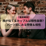 【徹底解説】顔が似てるカップルは相性抜群？パーツ別にみる特徴＆相性