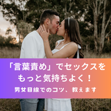 「言葉責め」でセックスをもっと気持ちよく！男女目線でのコツ、教えます