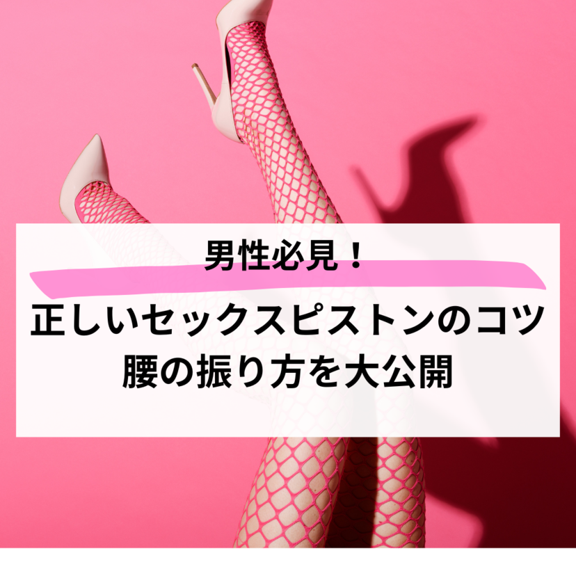 【体位別】正しいセックスピストンのコツ！腰の振り方を大公開