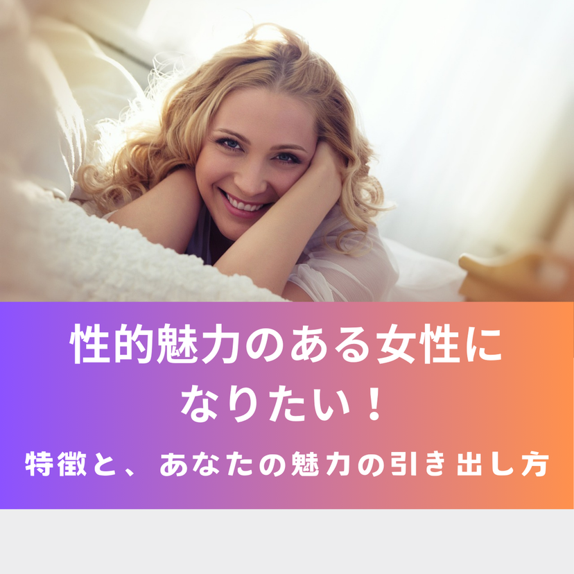 性的魅力のある女性になりたい！特徴と、あなたの魅力の引き出し方