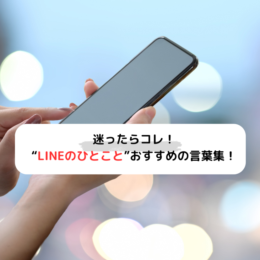 【大公開】LINEのひとこと機能を使いこなそう！おすすめの言葉集や恋愛中の一言