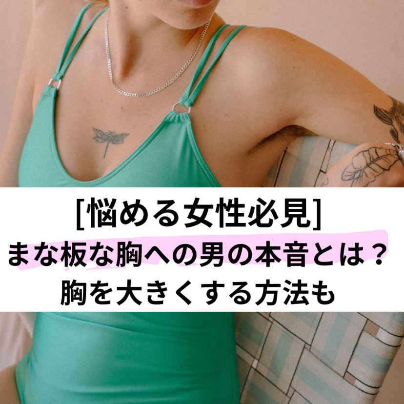 【微乳・小胸さん必見】まな板おっぱいに対する男の本音を大公開！胸を大きくする方法も