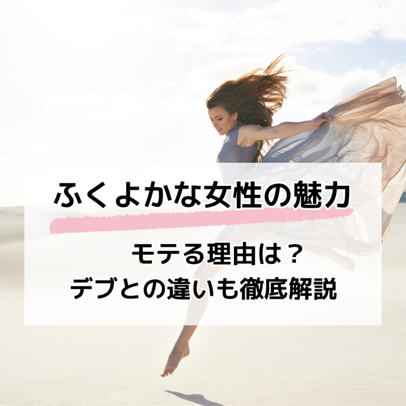 ふくよかな女性の魅力とモテる理由【必見】デブとの違いも徹底解説