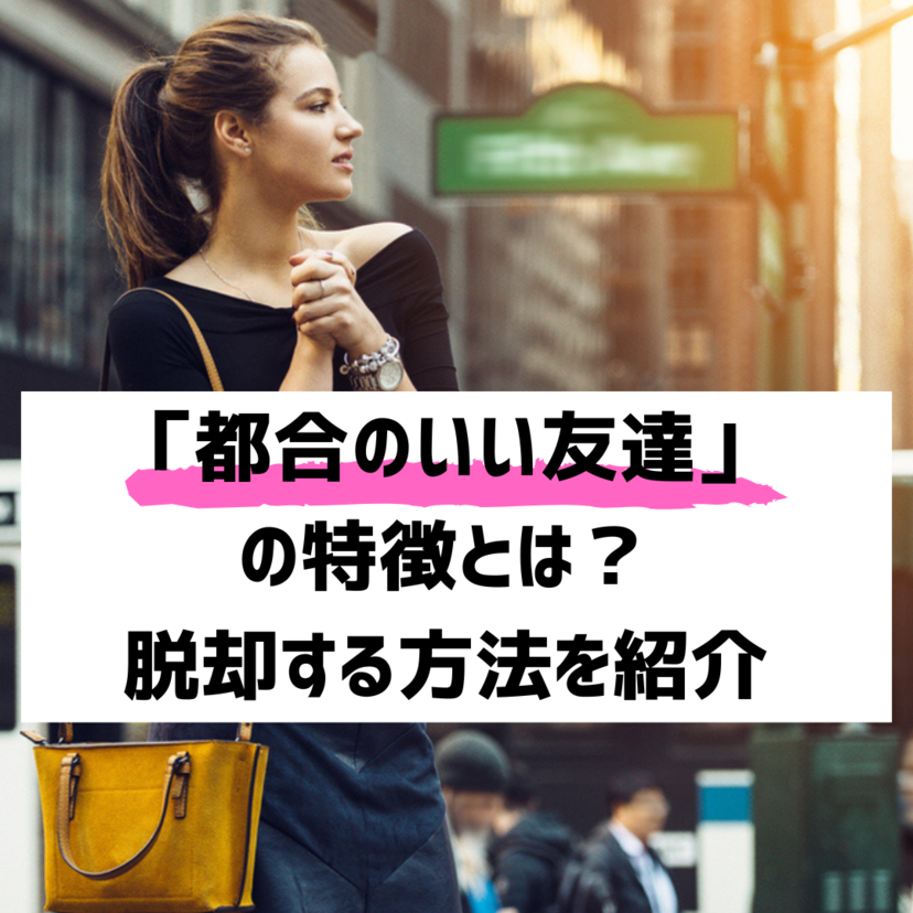 「都合のいい友達」の特徴８選！振り回される人生から脱却する方法とは