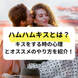 【思わず胸キュン】ハムハムキスとは？キスをする心理とオススメのやり方