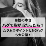 【男性の本音】ハグで胸が当たったら？ムラムラポイントとNGハグも大公開！