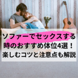 ソファーでセックスする時のおすすめ体位4選！楽しむコツと注意点も解説