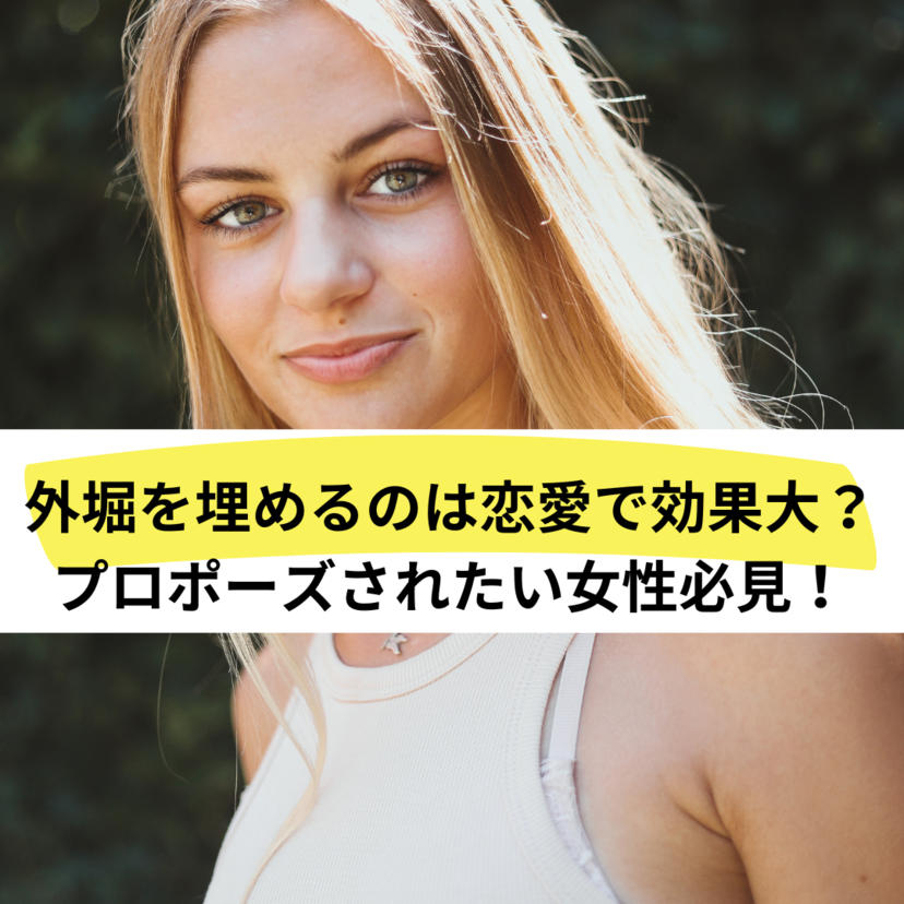 外堀を埋めるのは恋愛で効果大？プロポーズされたい女性必見！