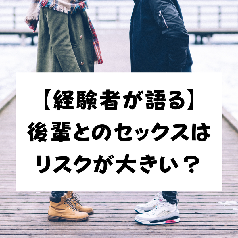 【経験者が語る】後輩とのセックスはリスク大?注意点や成功&失敗エピソードも紹介