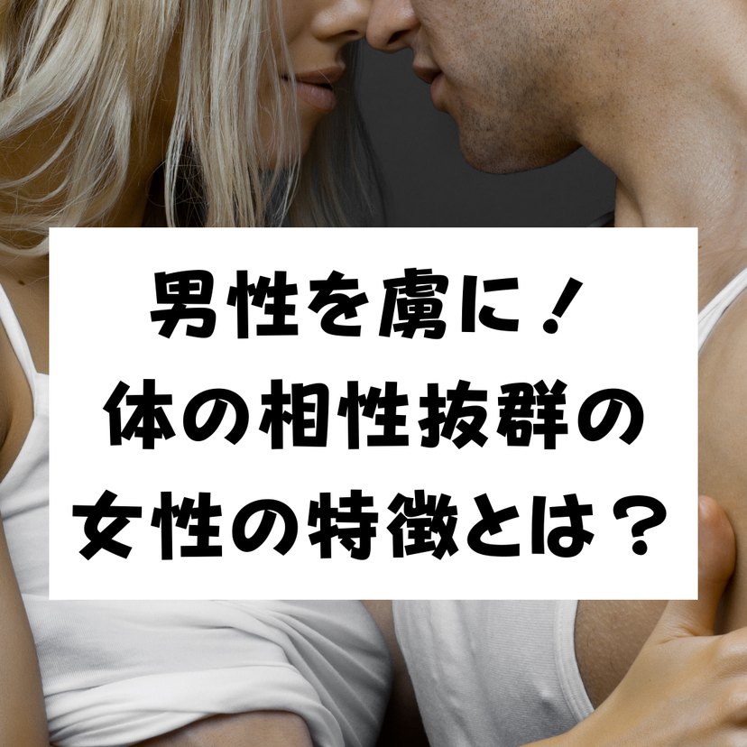 【必読】体の相性がいい女性とは離れられない？相性抜群の女性の特徴