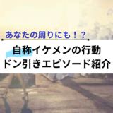 自称イケメンの特徴とは？自称イケメンの行動とドン引きエピソード集