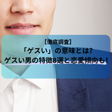 【徹底調査】「ゲスい」の意味とは？ゲスい男の特徴8選と恋愛傾向も！