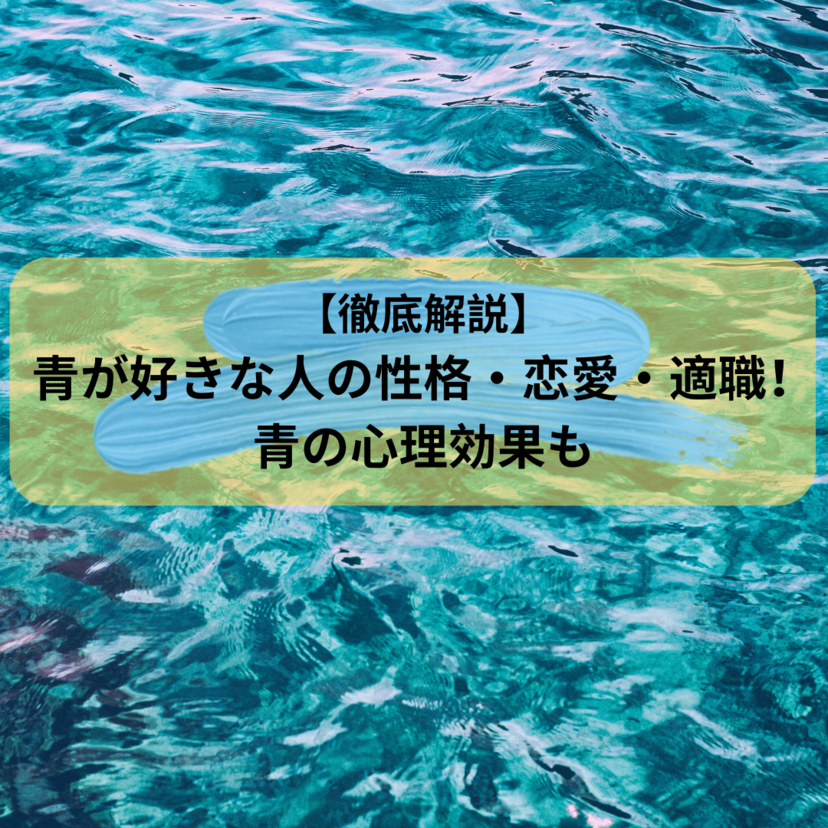 【徹底解説】青が好きな人の性格・恋愛・適職！青の心理効果も