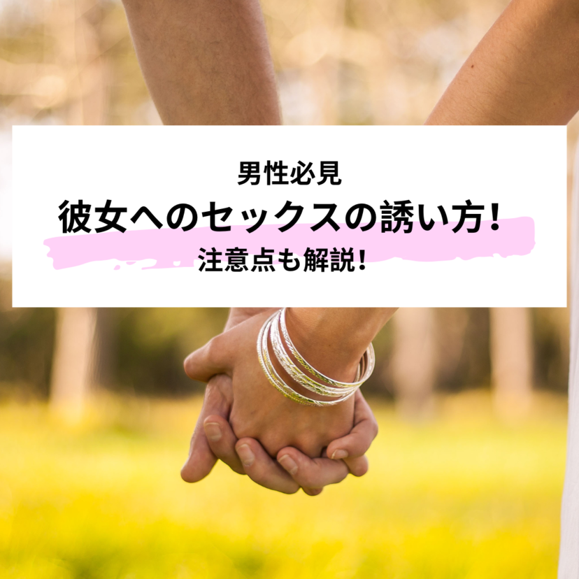 【男性必見】彼女へのセックスの誘い方！注意点も解説！