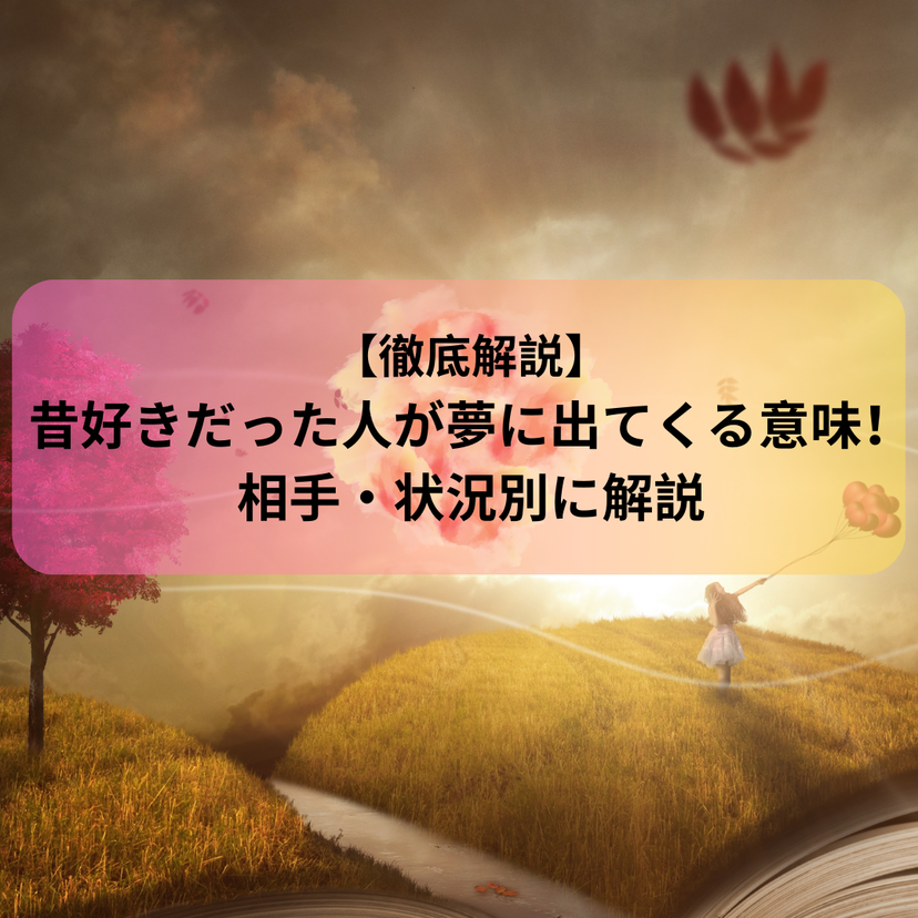 【夢占い】昔好きだった人が夢に出てくる意味！相手・状況別に解説