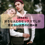 【男性必見】好きな人とのセックスでしか見せない女性の行動4選