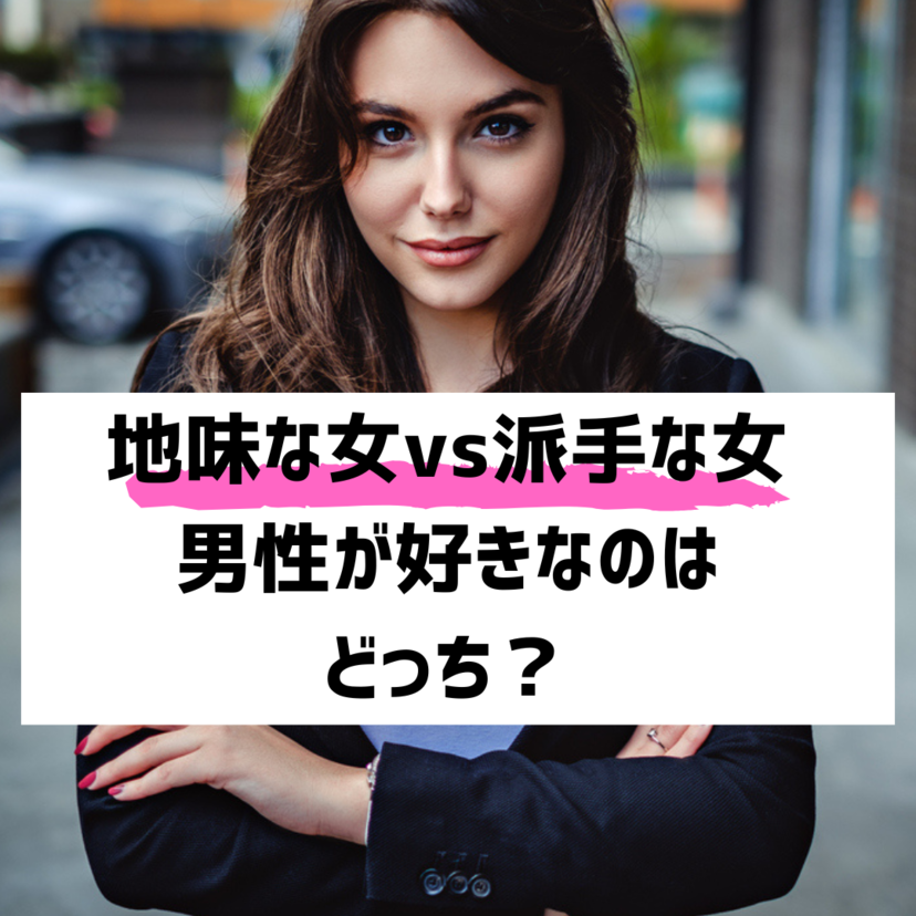 【地味な女VS派手な女】彼女にしたいのはどっち？男性の本音を暴露！