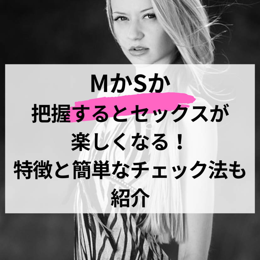 【MかSか】分かるとセックスがもっと楽しくなる！特徴と簡単なチェック方法