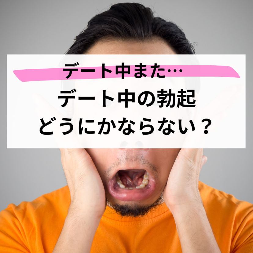 【困った！】デート中の勃起どうにかならない？体験談＆対策・対処法まで一挙公開