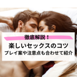 【徹底解説】楽しいセックスのコツ！プレイ案や注意点も合わせて紹介