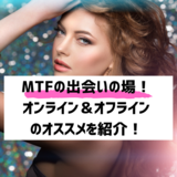 MTFの出会いの場７選！トランスジェンダーを打ち明ける方法やタイミング