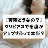 【実際どうなの？】クリピアスで感度がアップする？開ける方法やリスクを解説！