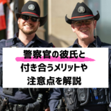 【ズバリ解説】警察官と付き合うメリット！出会い方や注意点も紹介