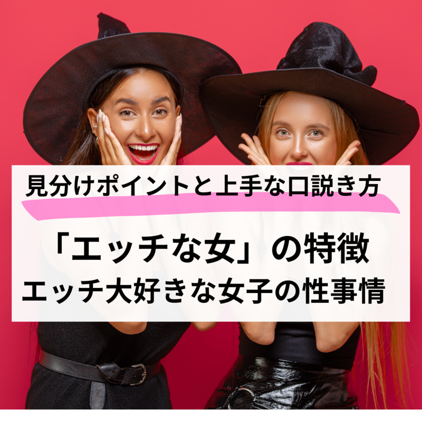 【男性必見】「エッチな女」の特徴はこれだ｜見分けポイントと上手な口説き方