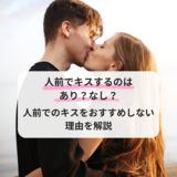 人前でキスするのはあり？なし？人前でのキスをおすすめしない理由を解説！