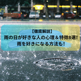 【徹底解説】雨の日が好きな人の心理＆特徴8選！雨を好きになる方法も！