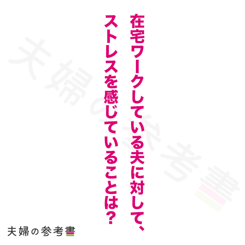 在宅ワークをしている夫に対して、ストレスを感じることは？