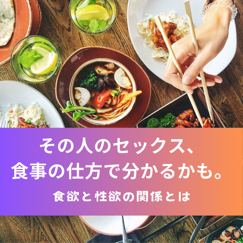 その人のセックス、食事の仕方で分かるかも。食欲と性欲の関係とは