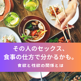 その人のセックス、食事の仕方で分かるかも。食欲と性欲の関係とは