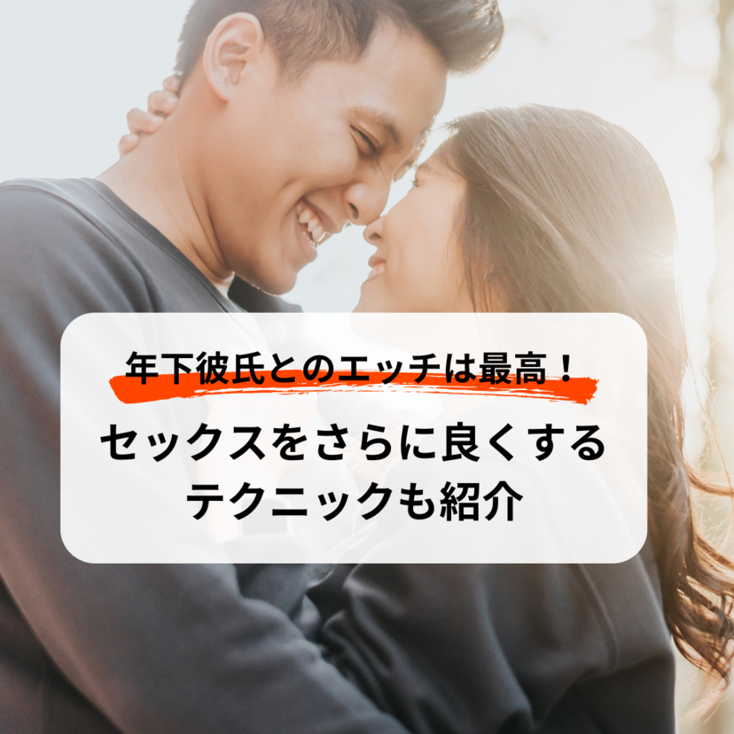 年下彼氏とのエッチは最高！セックスをさらに良くするテクニックも紹介